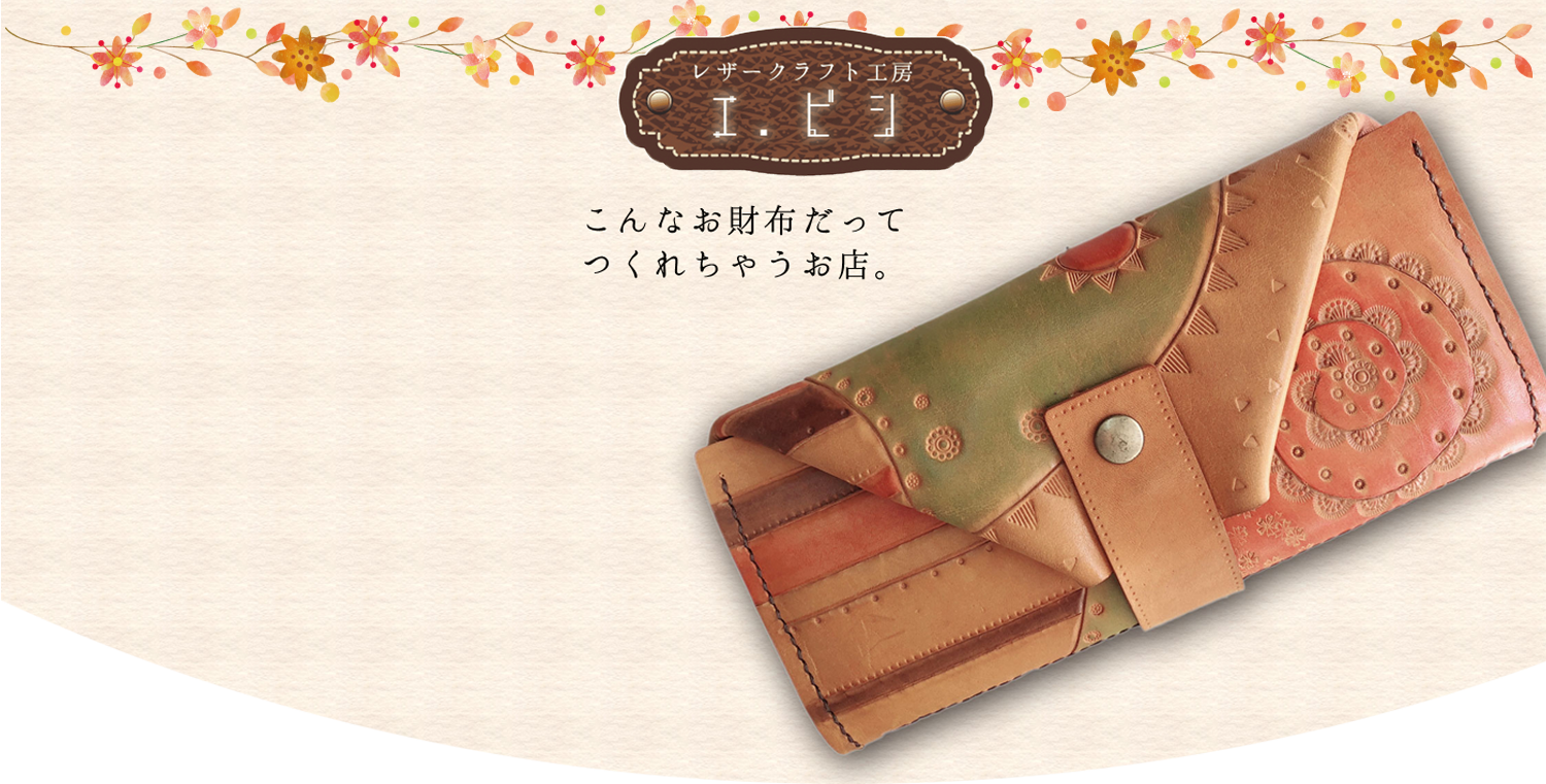 革工房エ.ビシ